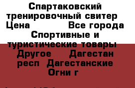 Спартаковский тренировочный свитер › Цена ­ 1 500 - Все города Спортивные и туристические товары » Другое   . Дагестан респ.,Дагестанские Огни г.